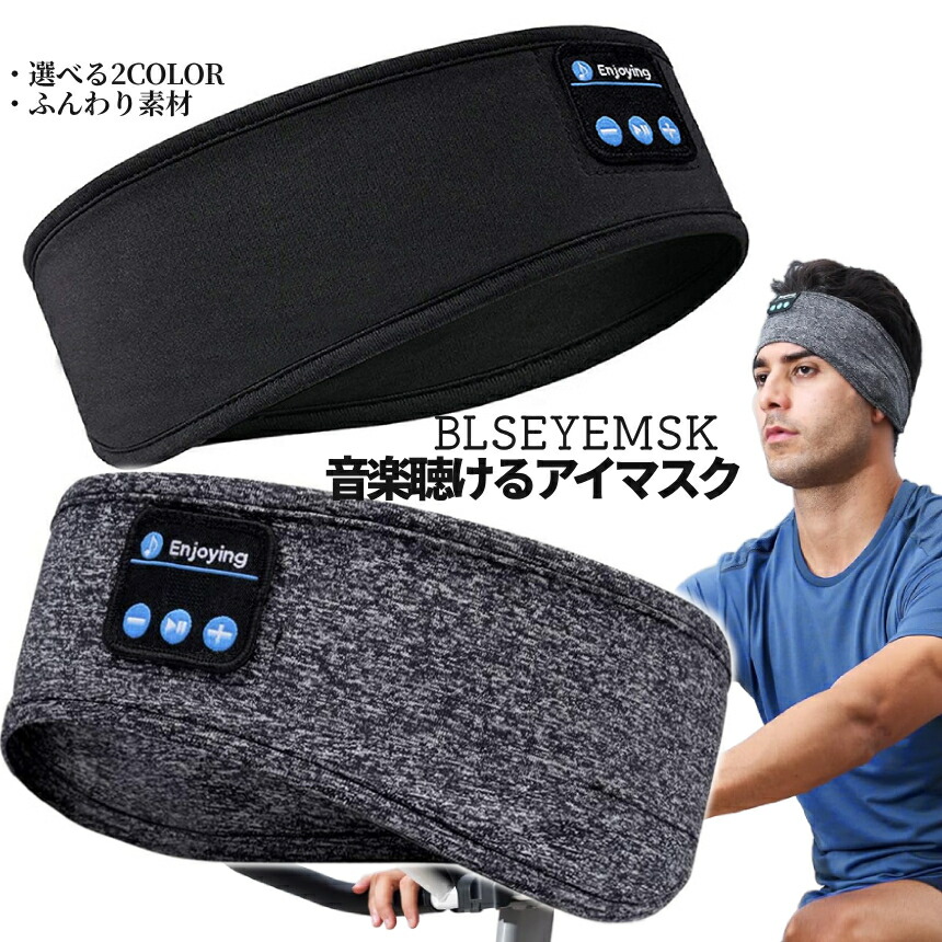 楽天市場】スピーカー 内蔵 アイマスク Bluetooth5.0 搭載 安眠