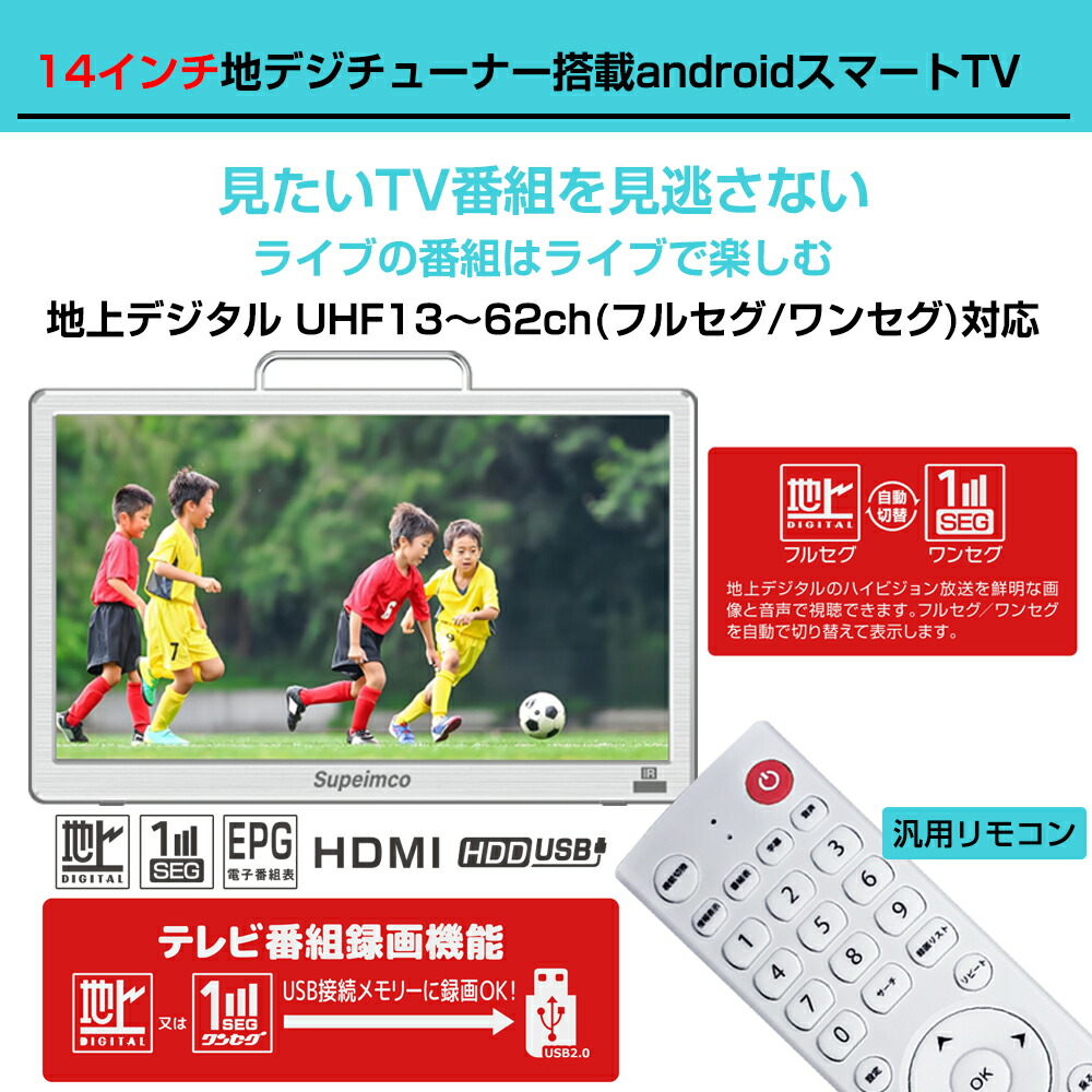 楽天市場】14V型ポータブルスマートテレビ(Android TV)+Fullseg地デジ