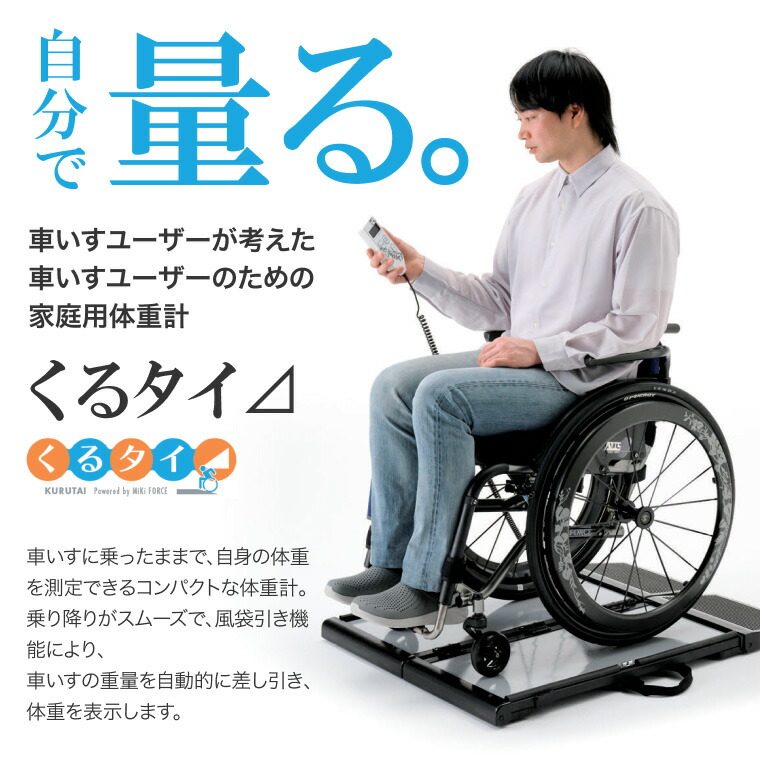 楽天市場】体重計 ヘルスメーター 車椅子体重計 くるタイ SCL-WP1
