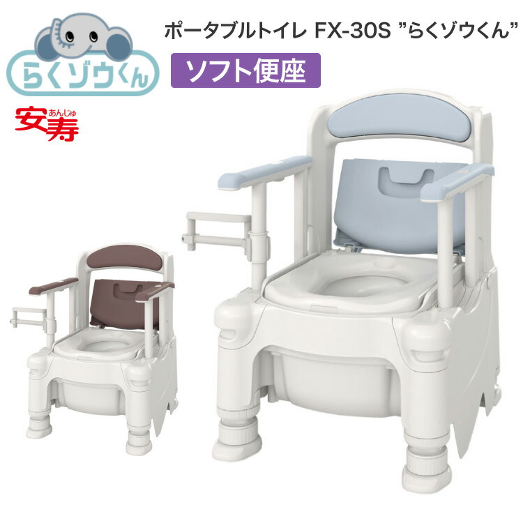 楽天市場】安寿 ポータブルトイレ FX-30S らくゾウくん ソフト便座 532