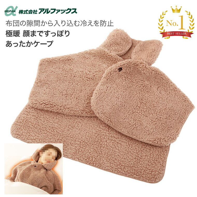 楽天市場】ケープ おしゃれ 極暖顔まですっぽりあったかケープ AP