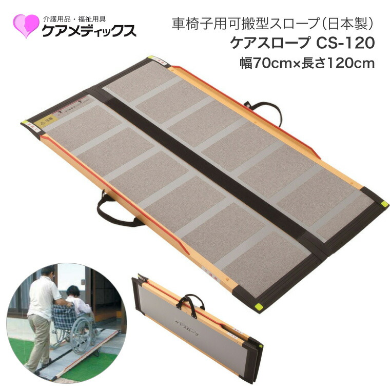 楽天市場】ケアスロープ cs-120の通販