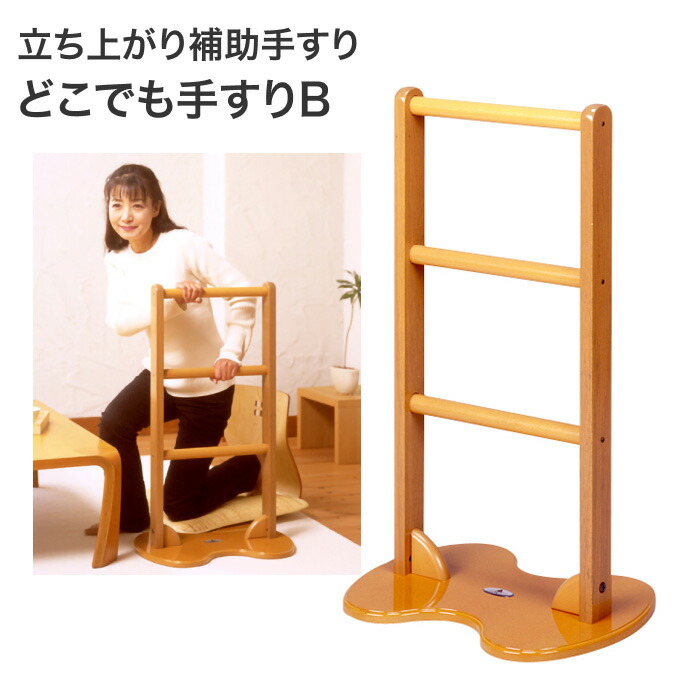 楽天市場】立ち上がり補助手すり どこでも手すりB 300391 ライト