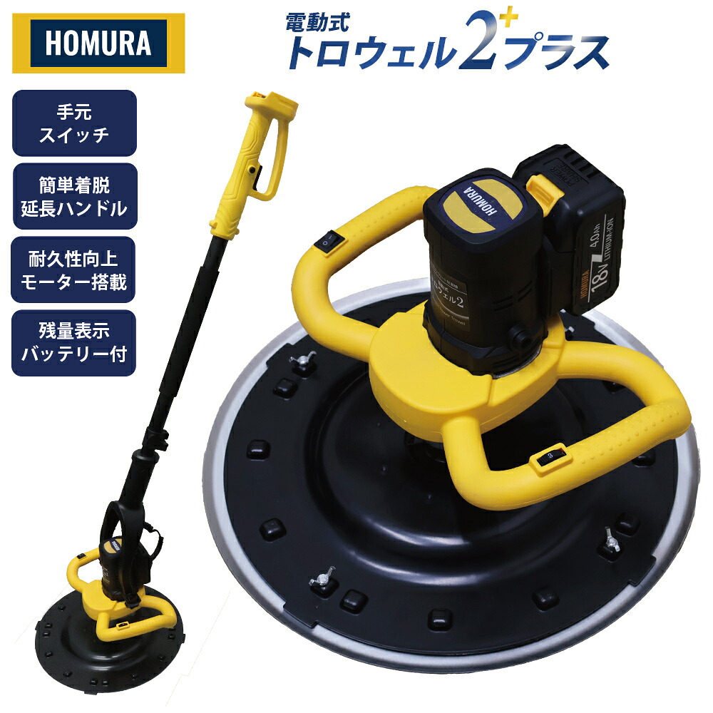 楽天市場】＼国内発送／最新 改良型 HOMURA 電動式トロウェル2プラス