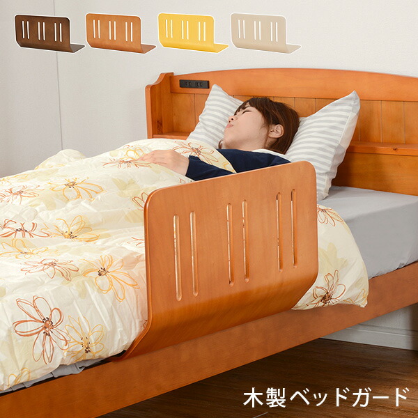 楽天市場】【5%OFFクーポンあり☆3/1限定】木製 曲げ木 ベッドガード