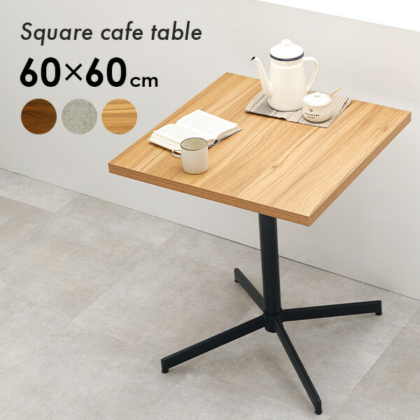 楽天市場】カフェテーブル 正方形 60cm（カフェ風 ダイニング テーブル