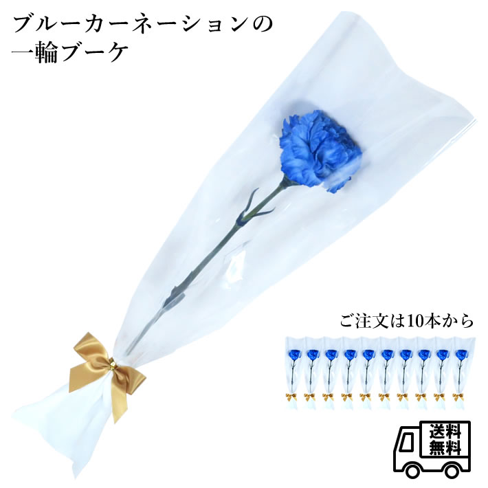 楽天市場】卒園 卒業 『 ブルーカーネーションの一輪 ブーケ 』 ブルー