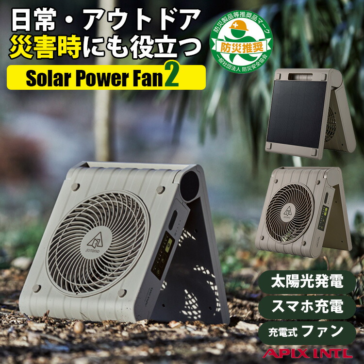 ソーラーパワーファン2 アピックス」の人気商品一覧 | 安い商品を通販