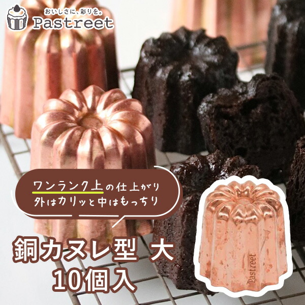 楽天市場】カヌレ型 銅 大 10個入 カヌレ焼型 焼菓子型 焼菓子型