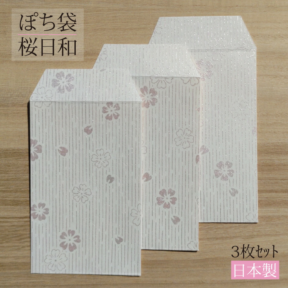楽天市場】ぽち袋 桜日和 桃桜 3枚入り ポチ袋 金封 ご祝儀袋 封筒
