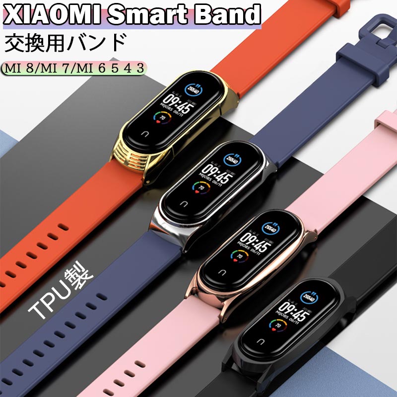 楽天市場】XIAOMI Smart Band 8 Xiaomi mi 8 交換バンド TPU製 替え