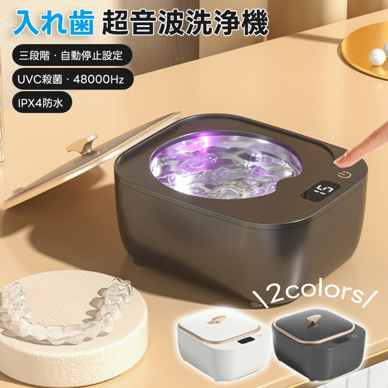楽天市場】超音波洗浄機 クリーナー 超音波義歯洗浄器 UVC除菌 360