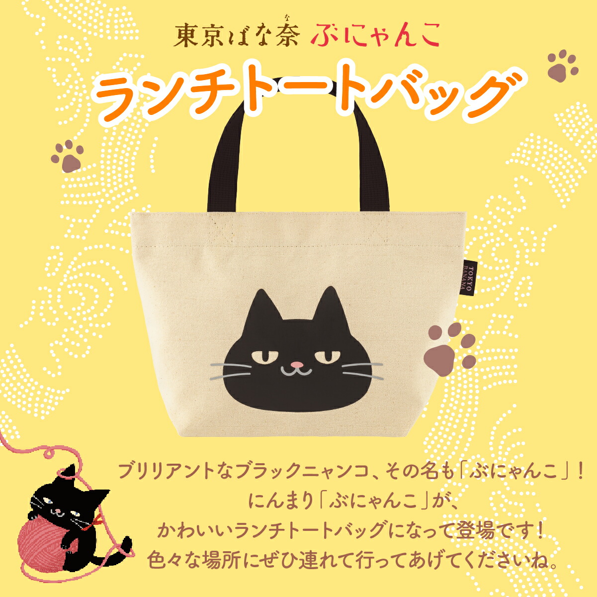 楽天市場】東京ばな奈ぶにゃんこ ランチトートバッグ 1個 | バッグ
