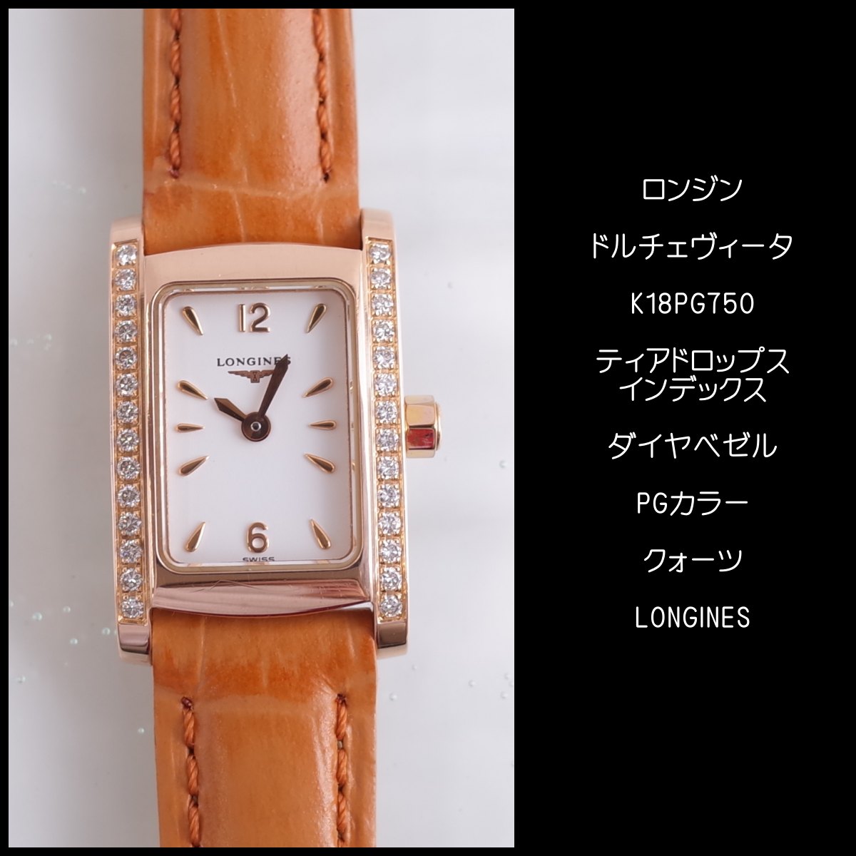 楽天市場】ロンジン ドルチェビータ K18PG 750 レクタンギュラー