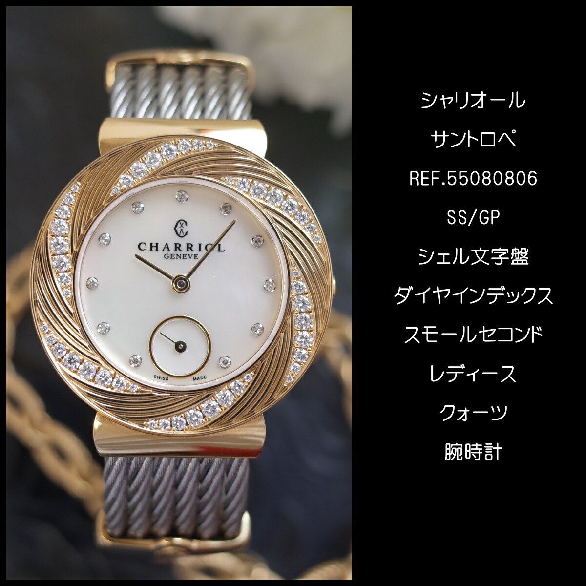 楽天市場】【中古】美品 CHARRIOL シャリオール サントロペ シェル