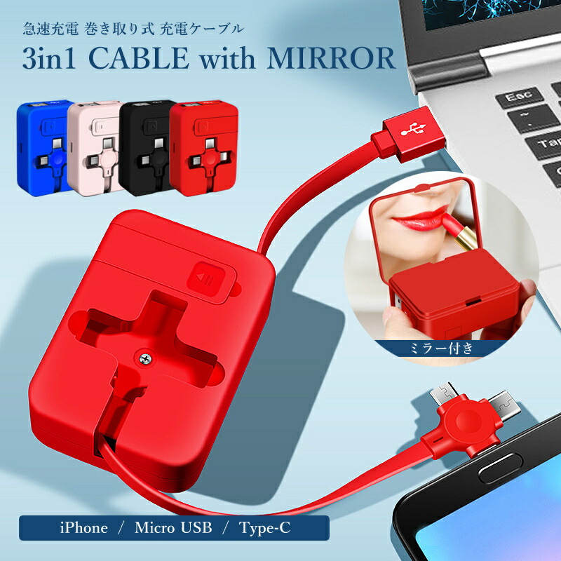 楽天市場】充電 ケーブル 3in1 伸縮式 充電器 データ転送 急速