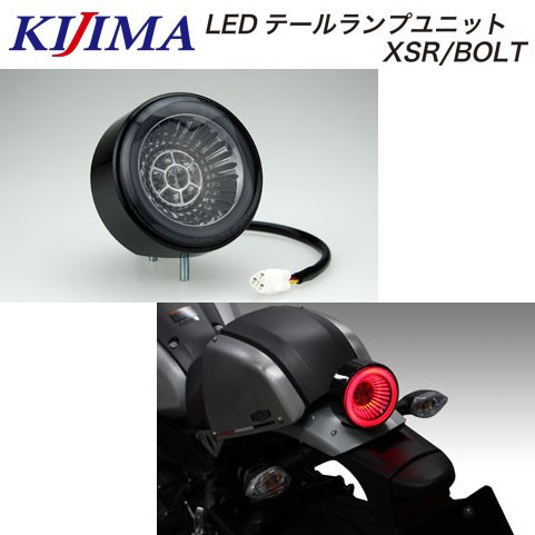 楽天市場】KIJIMA（キジマ） YAMAHA XSR900/BOLT LEDテールランプ