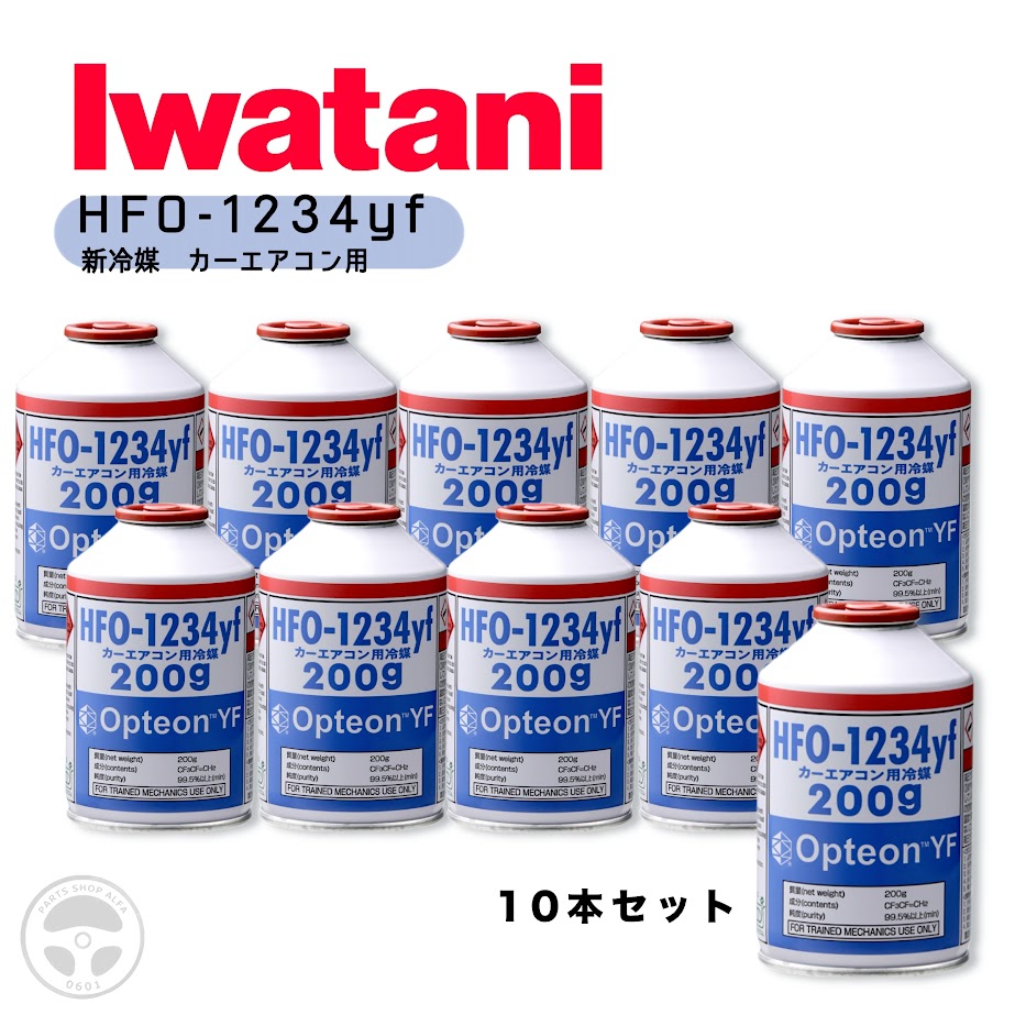楽天市場】岩谷産業 イワタニ 1234yf エアコンガス 200g 10本セット 新