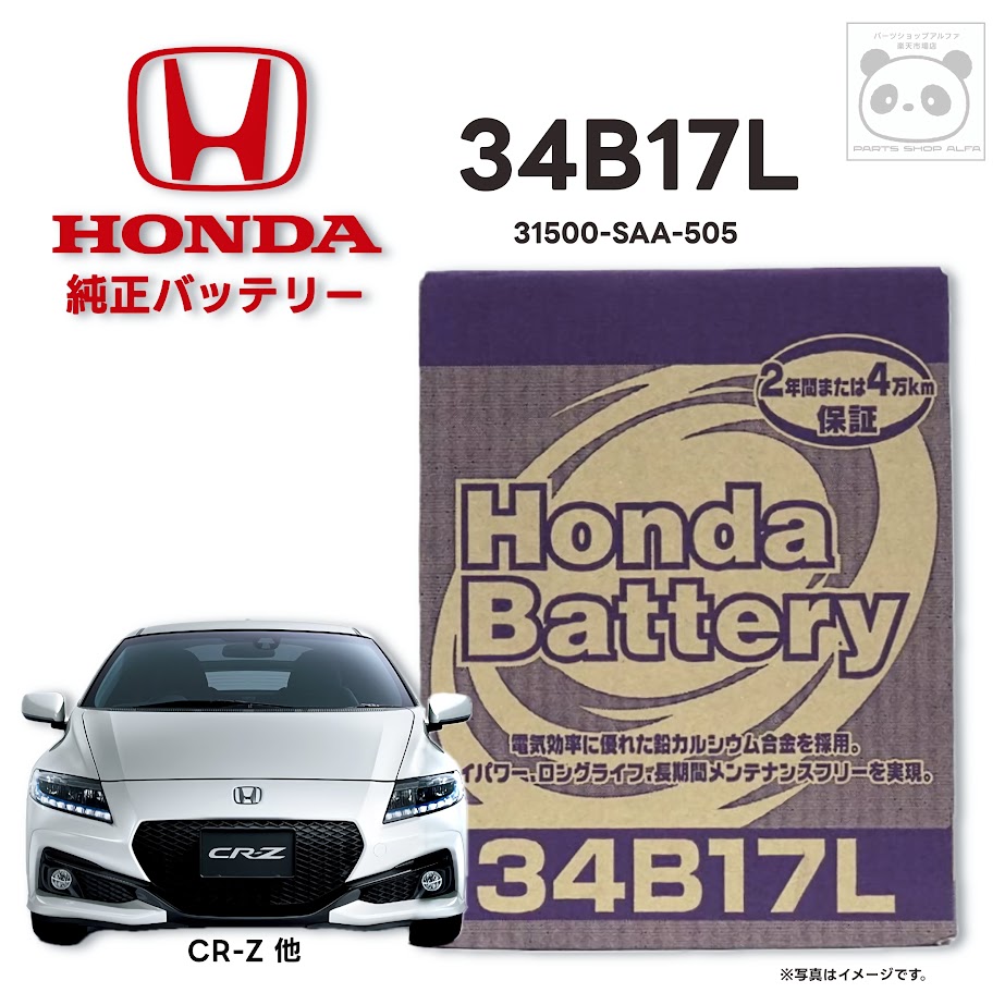 楽天市場】ホンダ 純正 バッテリー 34B17L メンテナンスフリー CR-Z