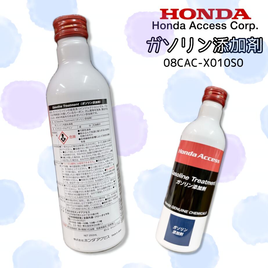 楽天市場】ホンダ 純正 ガソリン添加剤 250ml 1本/3本/10本