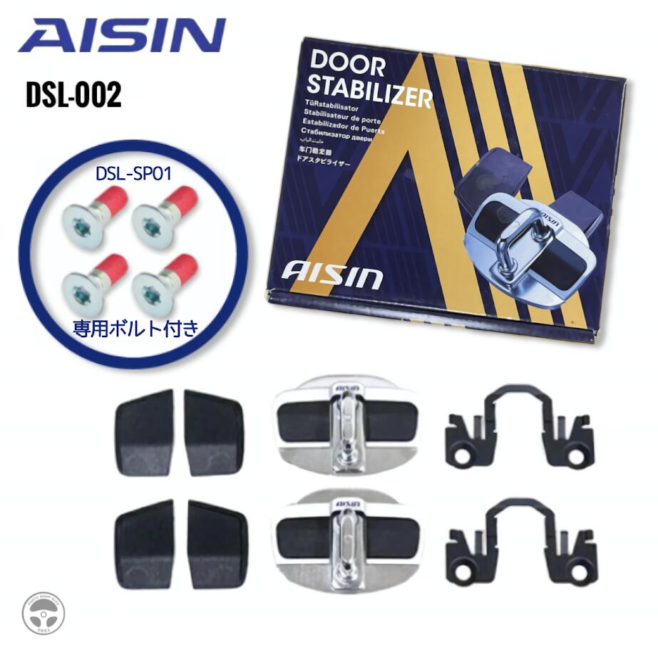 楽天市場】AISIN アイシン ドアスタビライザー 専用取付ボルト4本