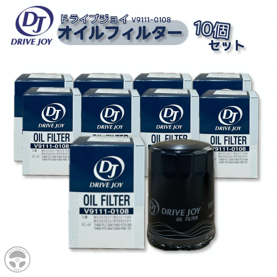 楽天市場】DRIVEJOY ドライブジョイ オイルフィルター 10個セット MQ