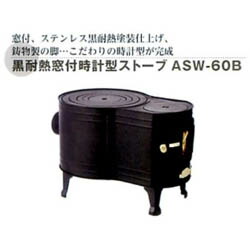 楽天市場】大感謝価格 黒耐熱窓付時計型ストーブ ASW-60B 12288 直送品