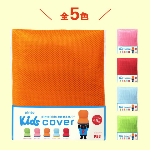 楽天市場】p!nto kids cover 全5色（子供の姿勢を考えたクッション
