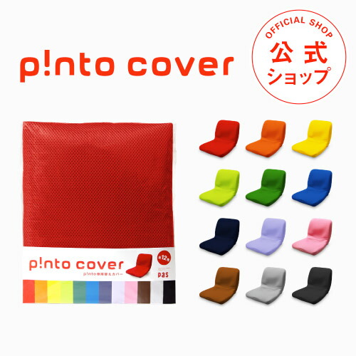 楽天市場】p!nto cover 全12色（正しい姿勢の習慣用座布団 クッション