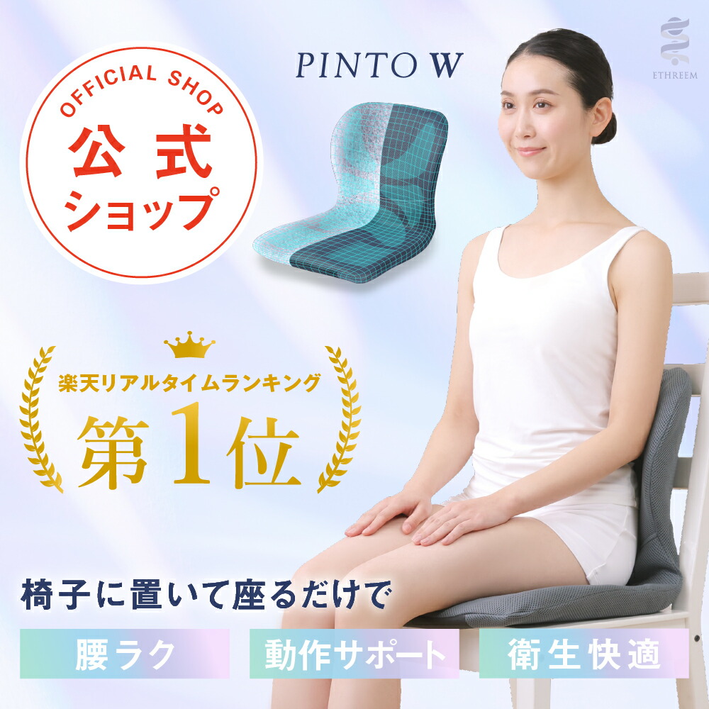 楽天市場】【楽天1位☆最強配送】PINTO W ピントダブル 腰痛