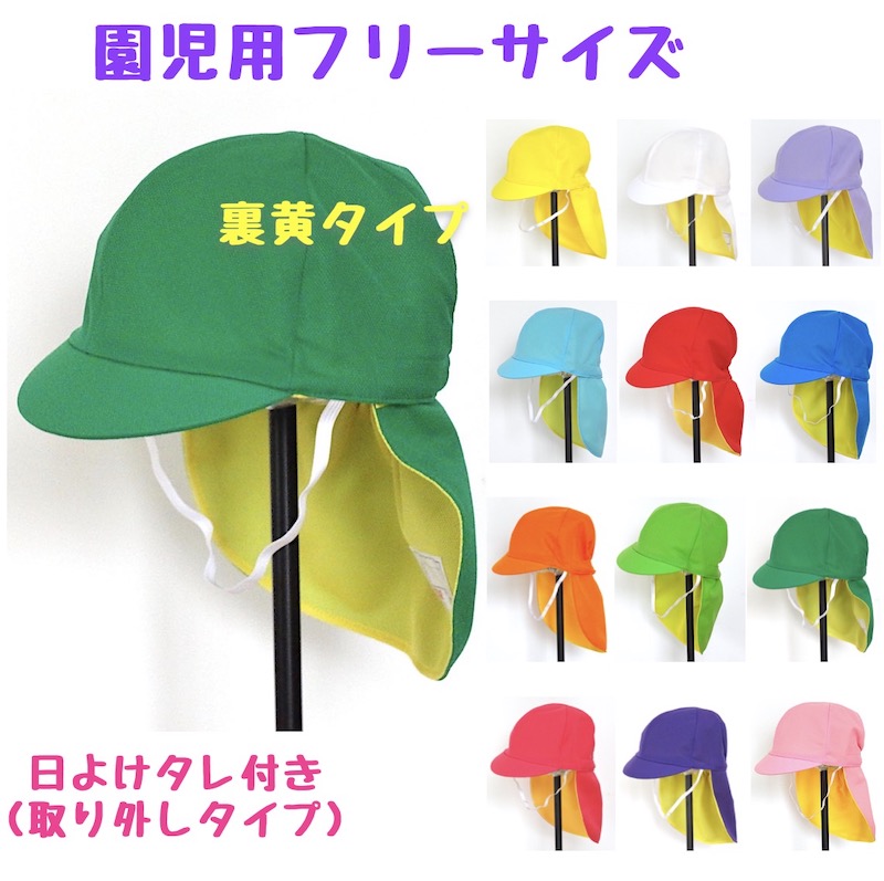 楽天市場】【メール便送料無料】園児用 カラー帽子（裏黄タイプ