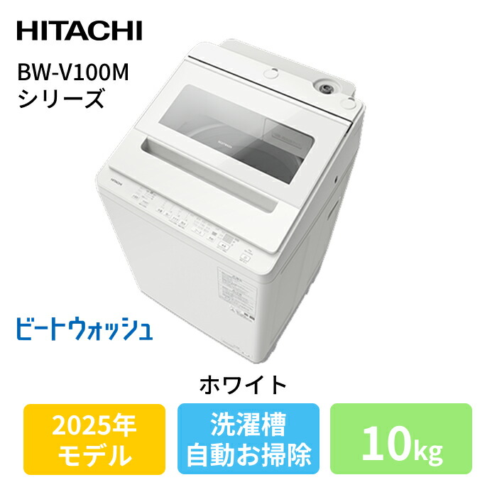 洗濯機 日立 10キロ」の人気商品一覧 | 安い商品を通販サイトから探す