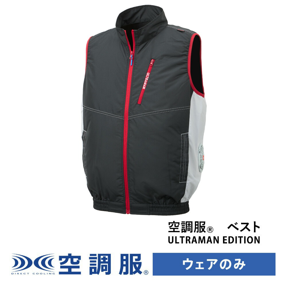 楽天市場】空調服(R) ベスト ULTRAMAN EDITION（ウルトラマン）ウェア