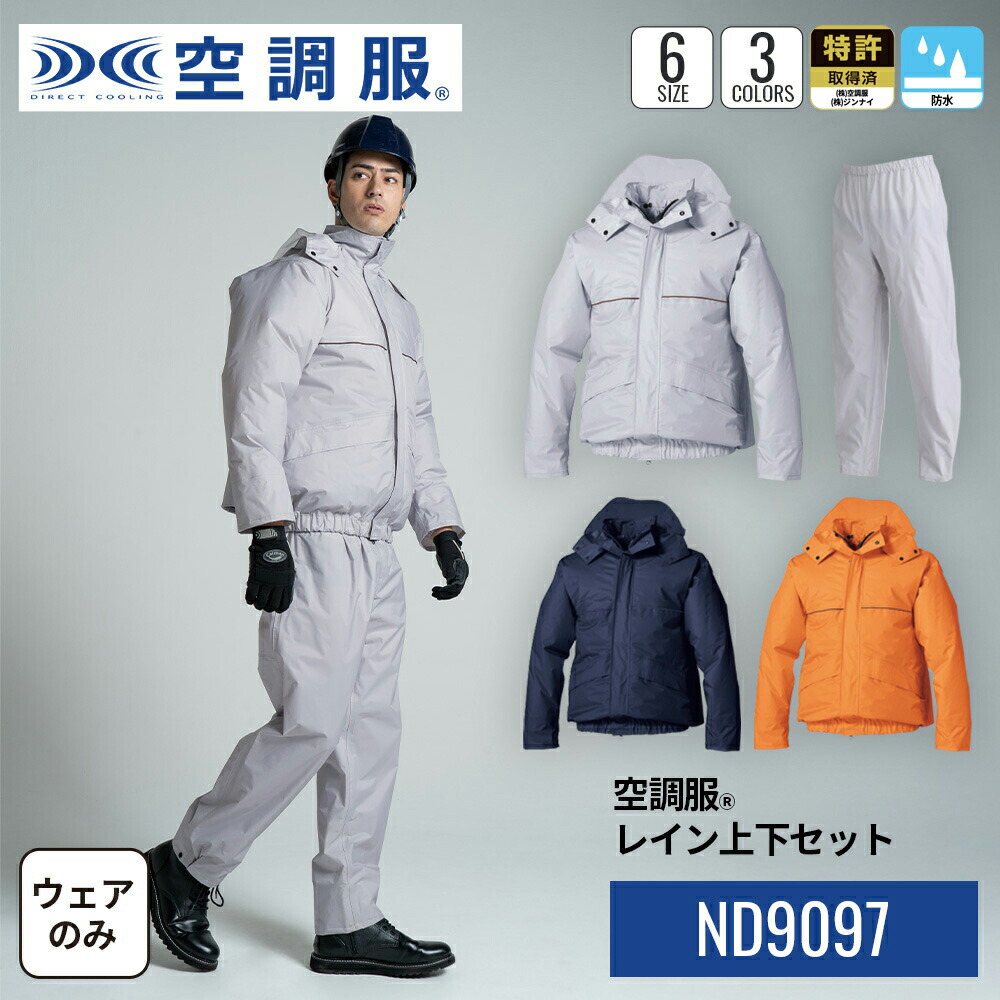 楽天市場】空調服(R) レイン上下セット ND9097 セットアップ