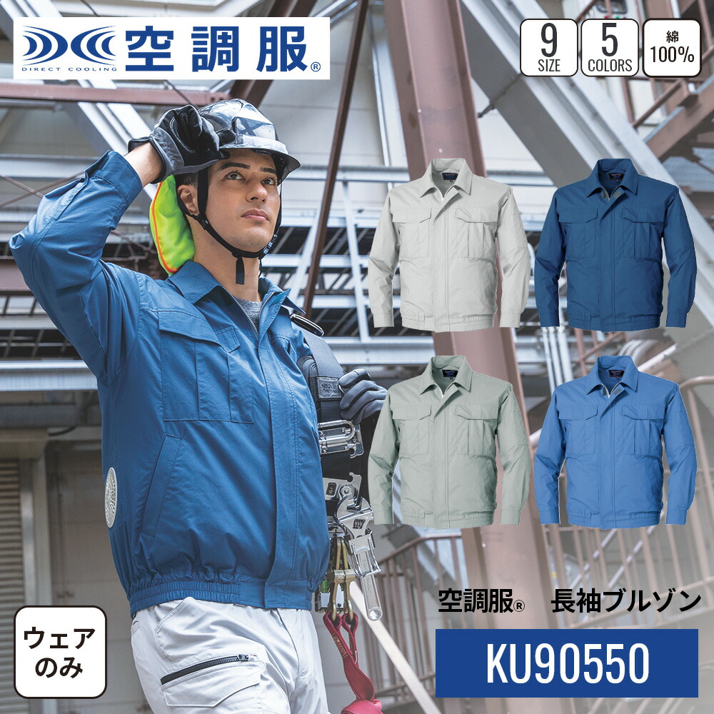 楽天市場】空調服(R) 長袖ブルゾン KU90550 ウェアのみ 作業着 作業服