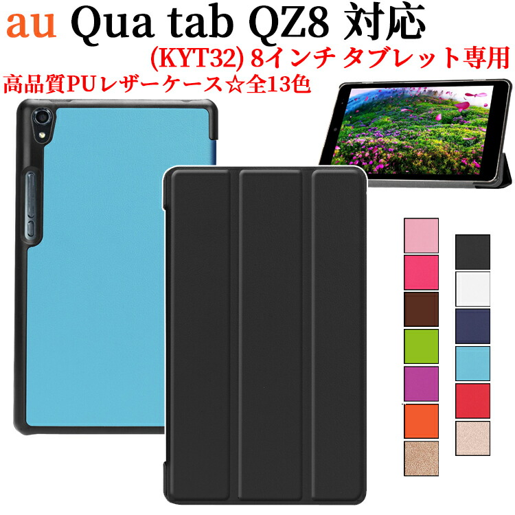 楽天市場】au Qua tab QZ8 KYT32 8インチ タブレット ケース カバー