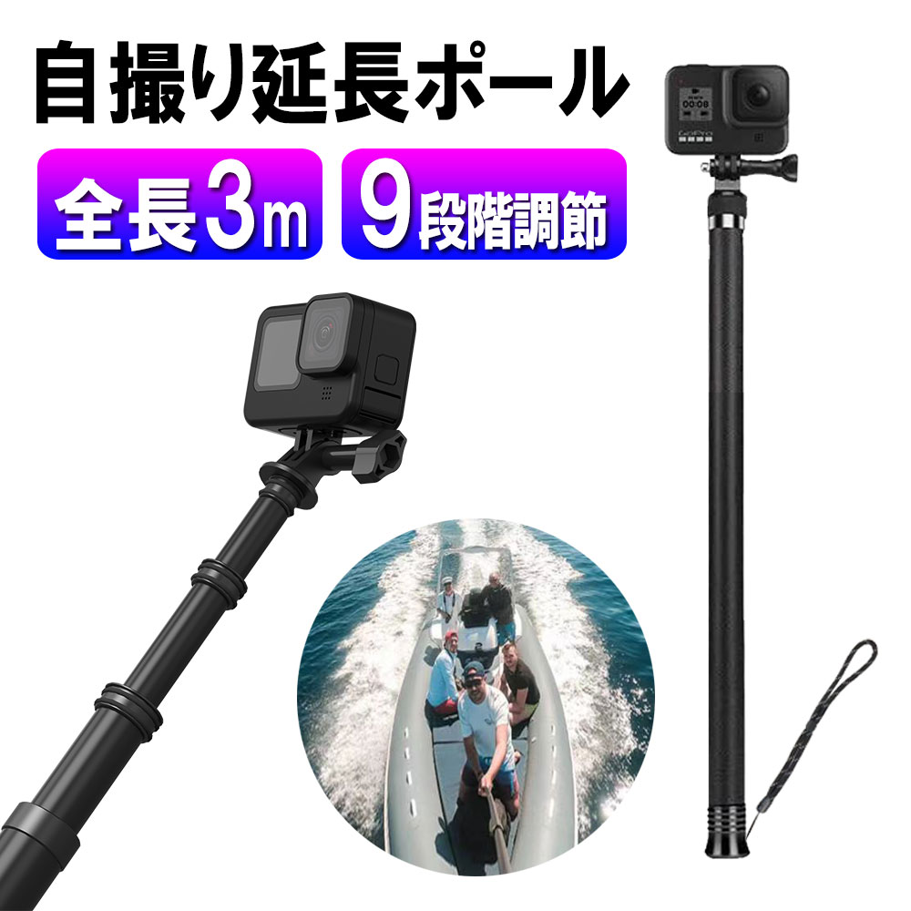 楽天市場】Gopro9 8 7 6 5 4用 自撮り棒 延長ポール3メートル超長炭素