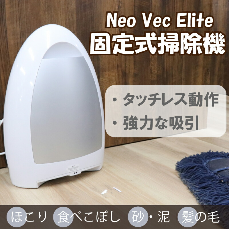 楽天市場】NeoVac Elite 固定式掃除機 EVH 吸引 タッチレス 吸引