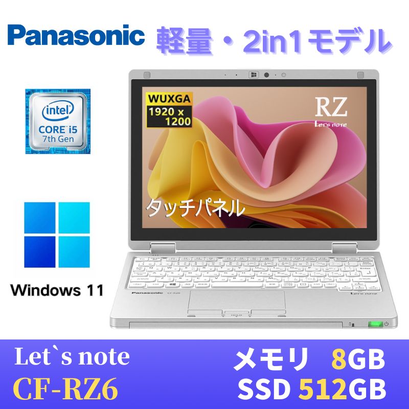 楽天市場】軽量小型 Panasonic レッツノートCF-RZ6 2in1モデル / Win11