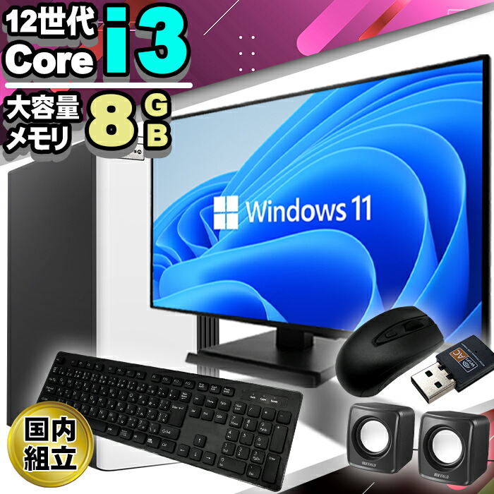 デスクトップパソコン 445 Windows11 第8世代 Core i3 デスクトップ