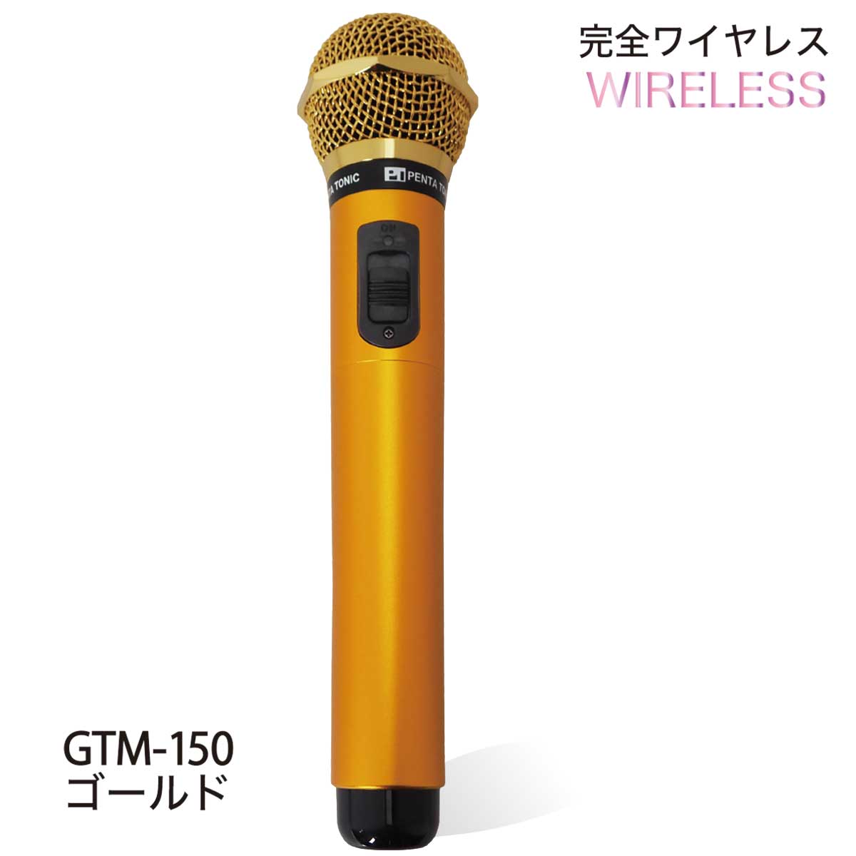楽天市場】ペンタトニック カラオケマイク GTM-150 ゴールド 電池交換