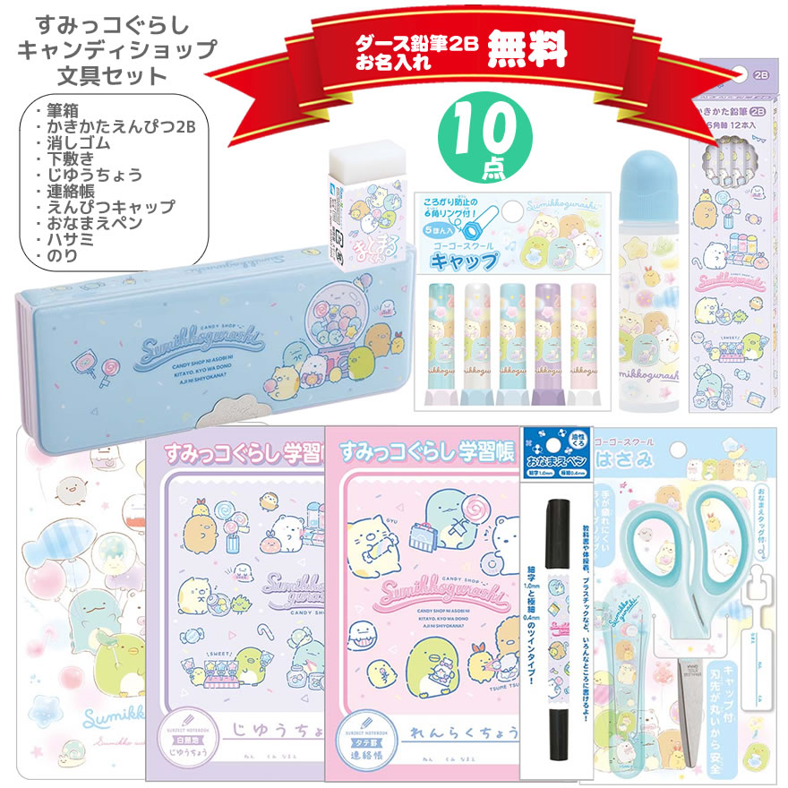 楽天市場】キャラクター 文房具セット（ブランドサンエックス）の通販