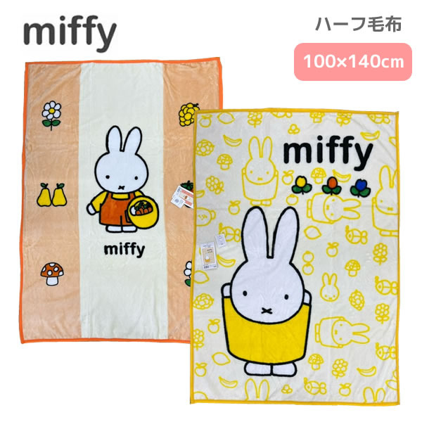 楽天市場】ミッフィー ニューマイヤー ハーフ毛布 100×140cm 犬飼