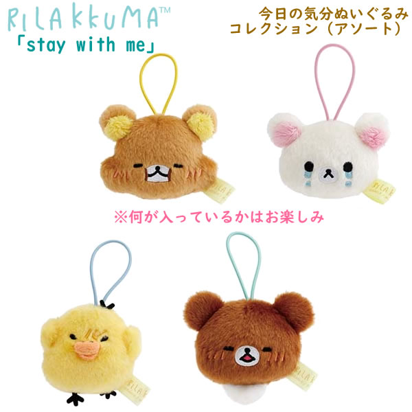 楽天市場】リラックマ 今日の気分 てのりぬいぐるみ アソート stay