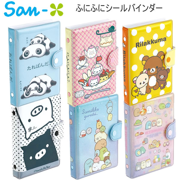楽天市場】サンエックス ふにふにシールバインダー リラックマ
