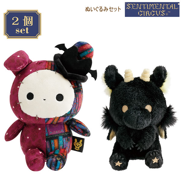 楽天市場】センチメンタルサーカス ぬいぐるみセット 永遠の魔法と願い