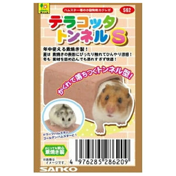 楽天市場】◇三晃商会 S62 テラコッタ トンネルS | テラコッタ