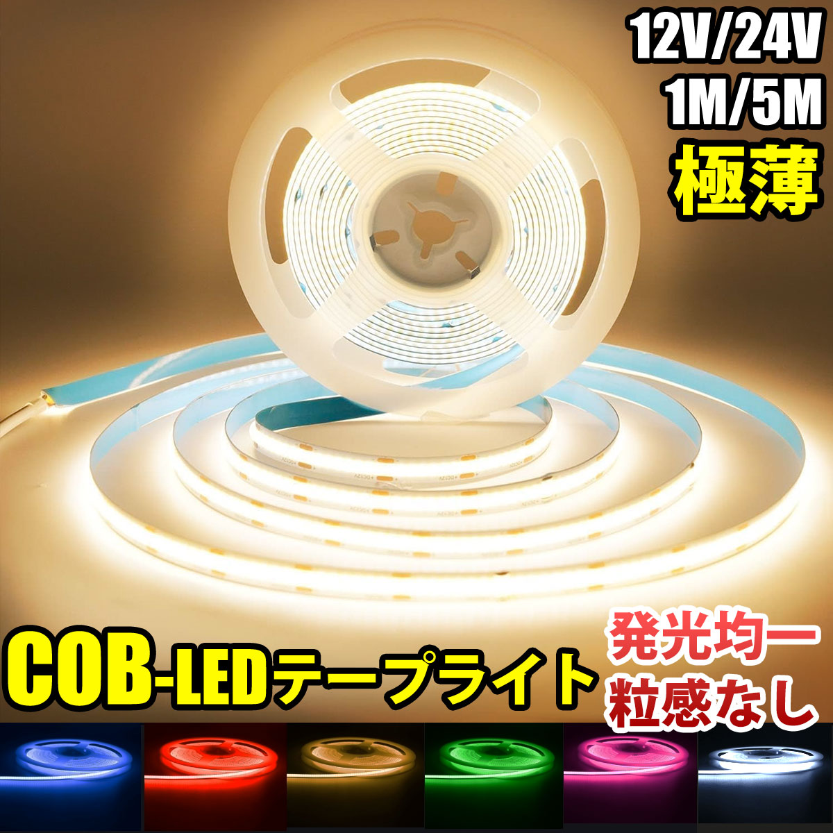 楽天市場】最新世代 LED テープライト 極薄 12V 24V COB 面発光 1M 5M