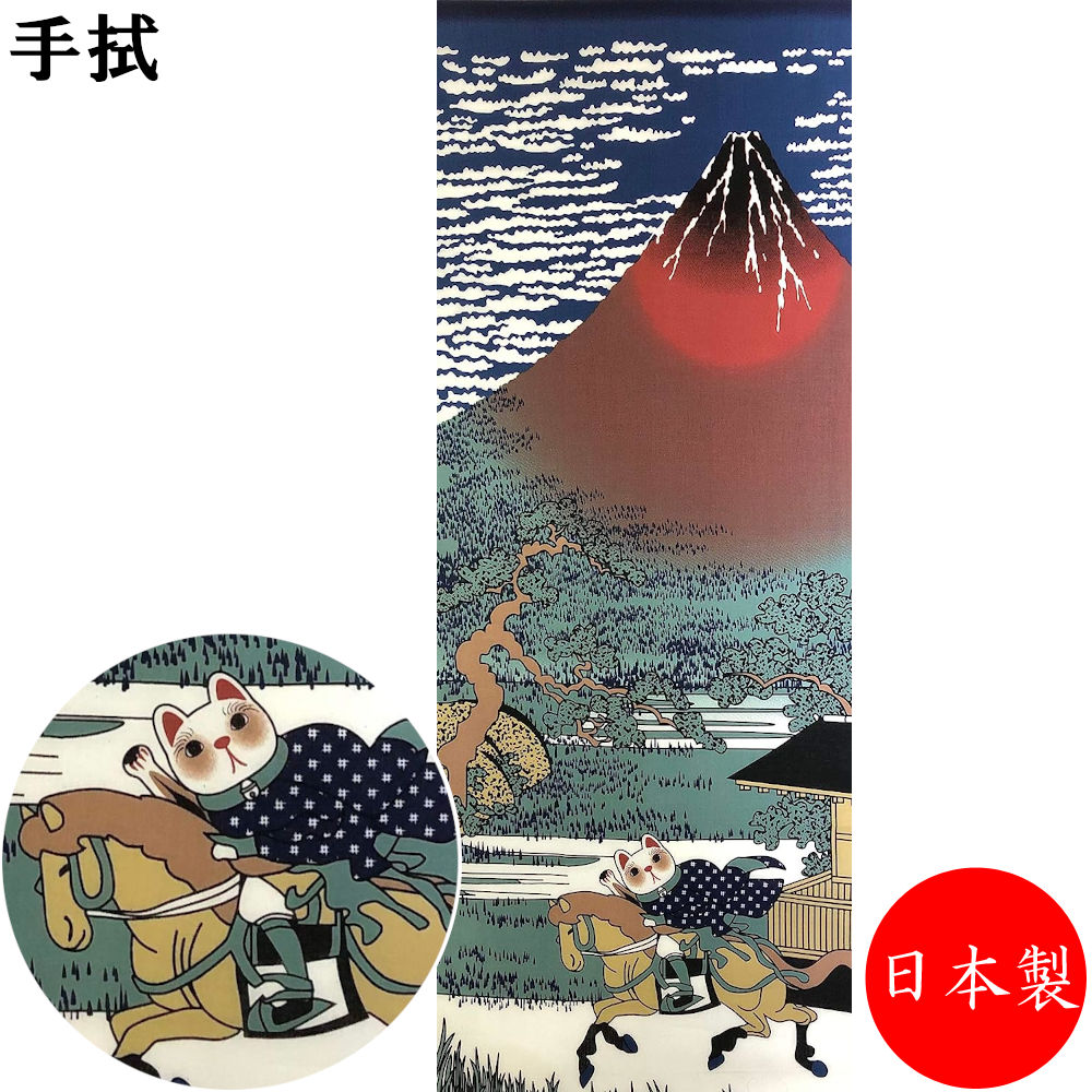 福猫 赤富士十二支 職人が創る本物志向のれん麻100％の高級品です！ 福