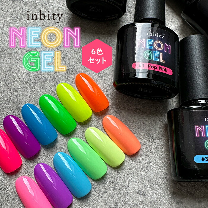 楽天市場】inbity Neongel 【8ml】シリーズ別6色セット ネオンジェル